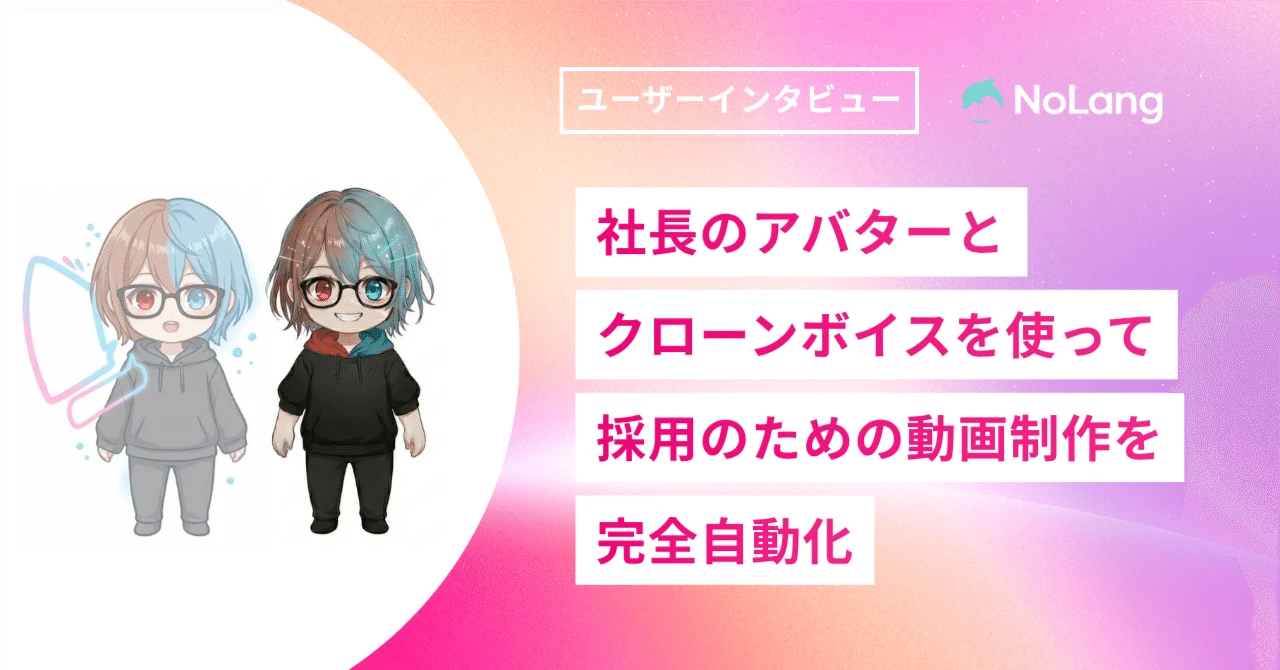 「社長のアバターとクローンボイスを使って採用のための動画制作を完全自動化」というインタビュータイトルとアバター2体が並ぶカバー画像