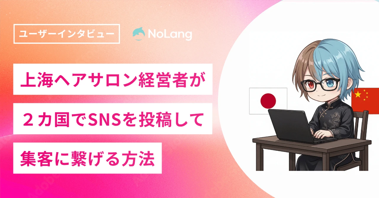 上海のヘアサロン経営者・岩佐さんが、日本と中国の2カ国のSNSに動画を投稿し集客に繋げていることを表したインタビュー記事のヒーロー画像