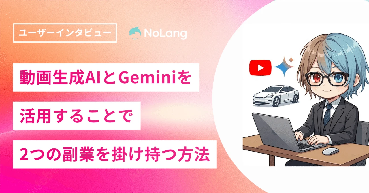 雑学クンさんが副業として、動画生成AIのNoLangとGeminiを活用しYouTubeを運営する様子を示すイラスト