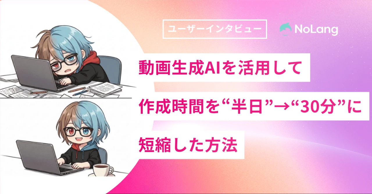副業でYouTube運営に取り組む嵜山さんが、NoLangで動画制作時間を半日から30分に短縮した様子を表現したキービジュアル