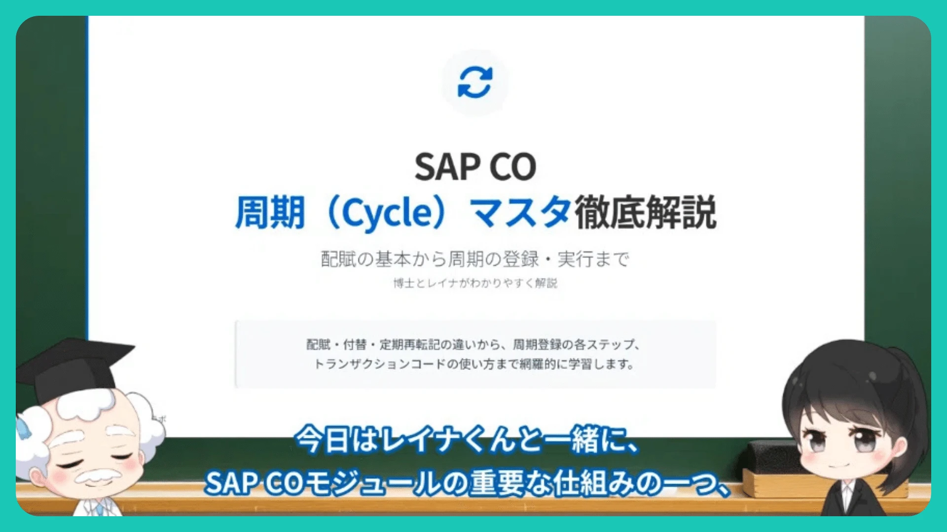 SAP Lab YouTube video where two Live2D avatars, a professor and Reina, explain the SAP CO module in dialogue