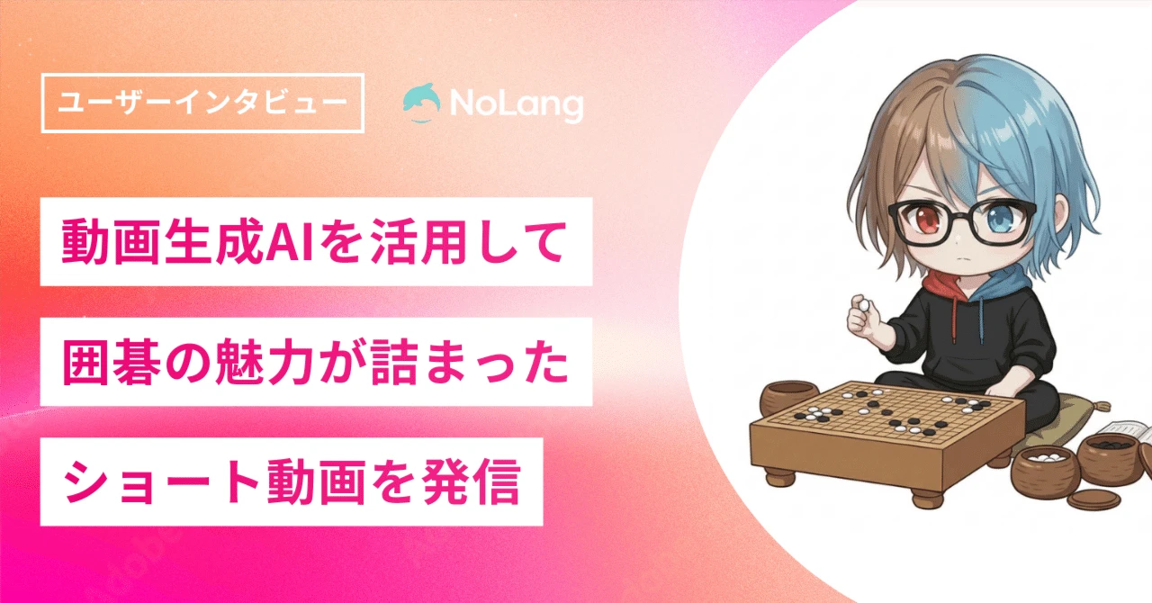 教育起業家の大森善郎さんがNoLangで動画生成AIを活用し、囲碁の魅力を伝えるショート動画を発信していることを示すバナー画像
