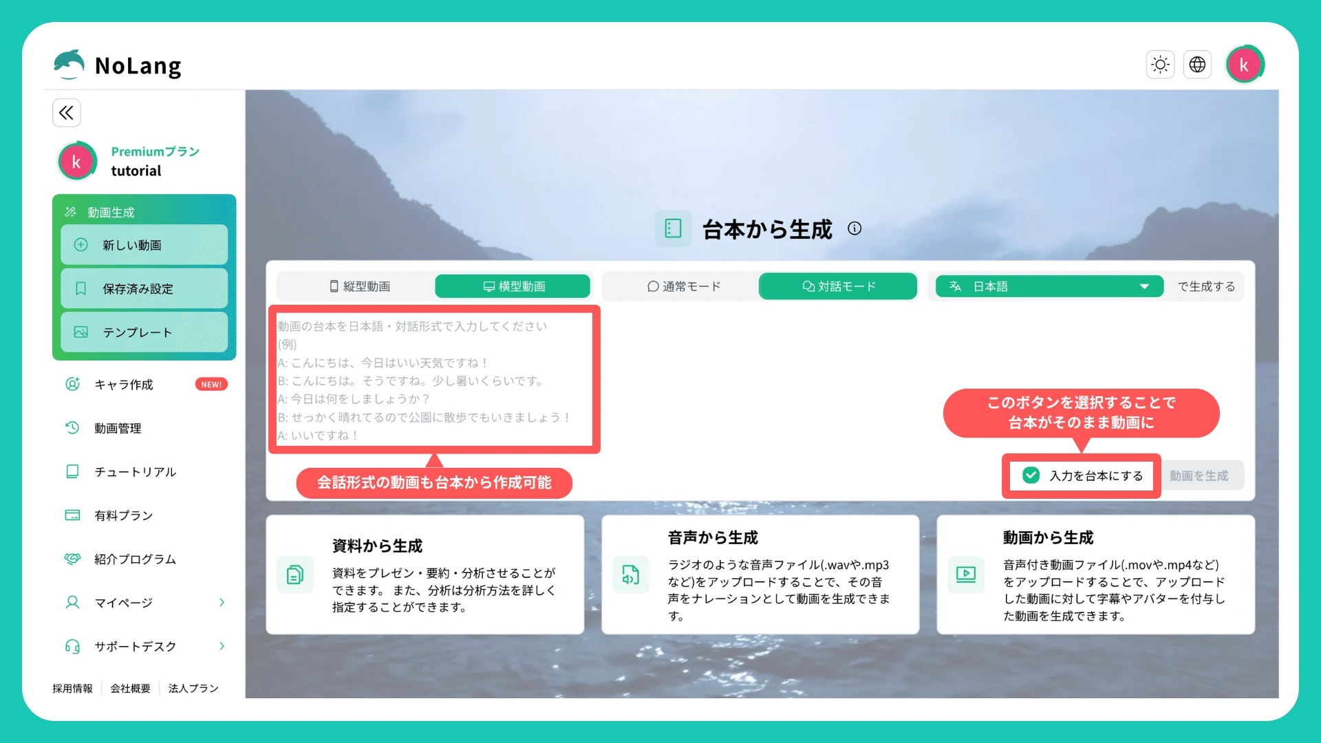 NoLangの「台本から生成」画面。対話モードを選択し台本を貼り付けるだけで動画を作成できる操作イメージ