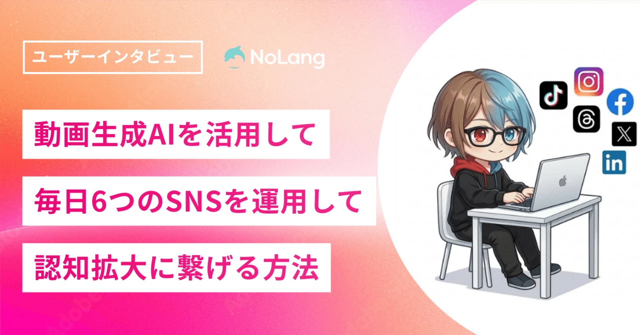 タイムマネジメントコンサルタントの高島さんが、動画生成AIを活用して6つのSNSを毎日運用し認知拡大に繋げる事例を紹介するインタビュー記事のイメージ