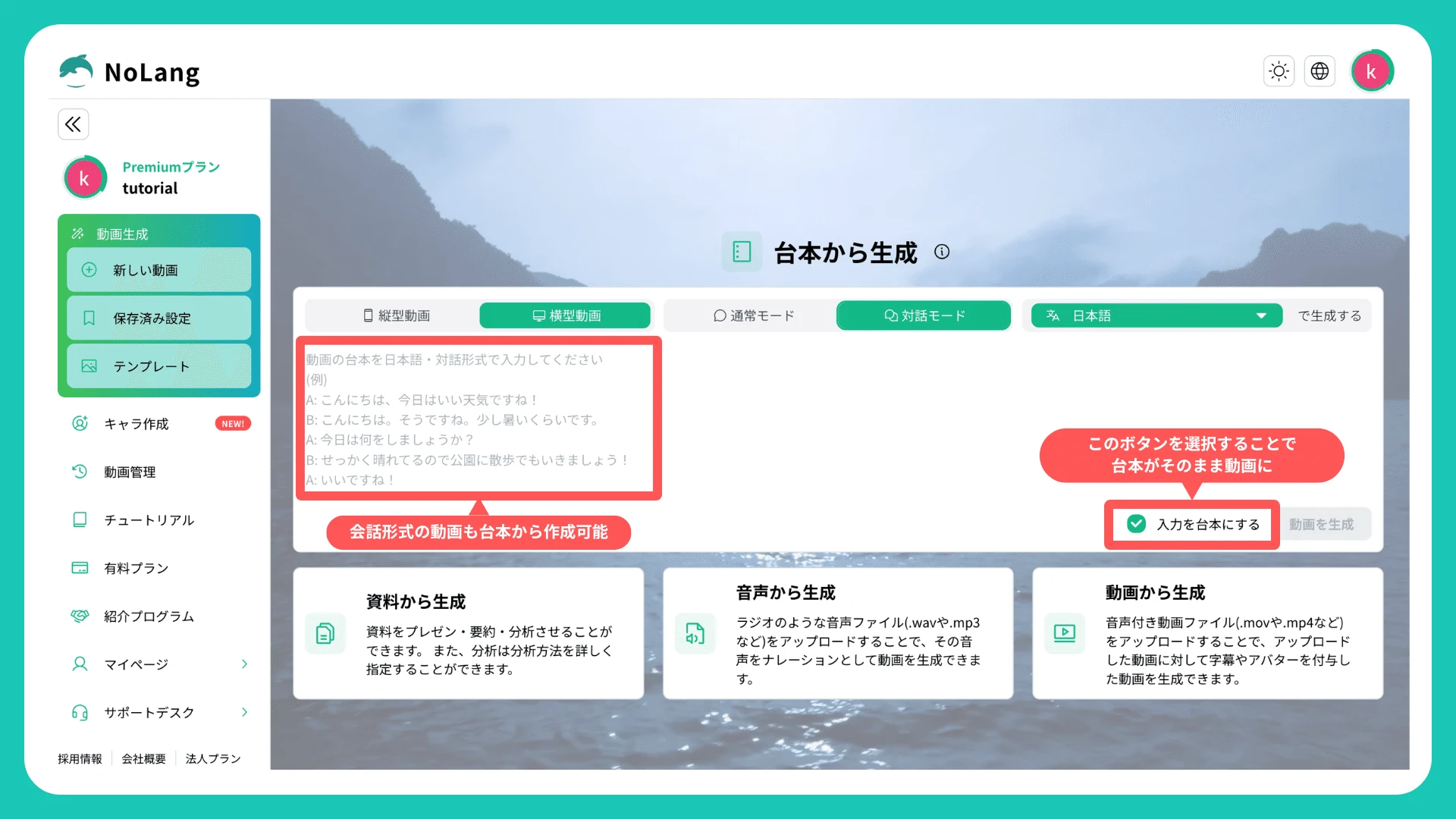NoLangの台本から生成モードの画面。ChatGPTで作成した台本をそのまま貼り付けて動画化できる様子