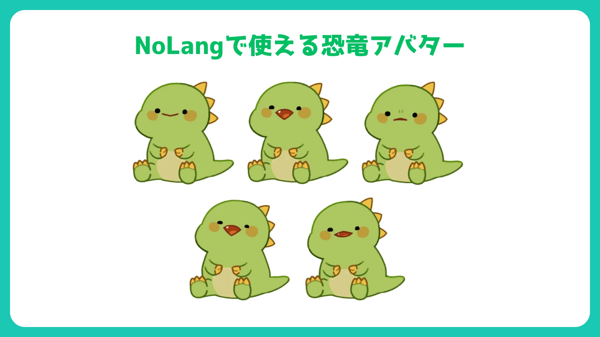 NoLangで利用できる5種類の表情豊かな緑色の恐竜アバターを並べた一覧画像