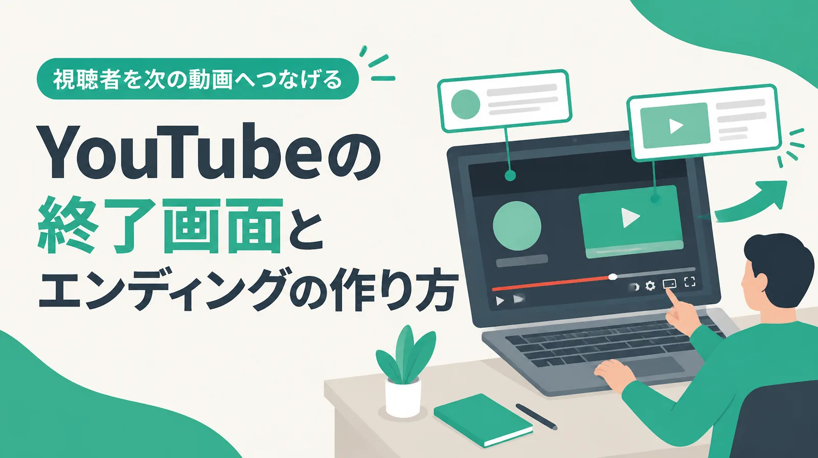 終了画面の要素が表示されたノートパソコンの画面を指さす人物のイラストと、「YouTubeの終了画面とエンディングの作り方」の文字