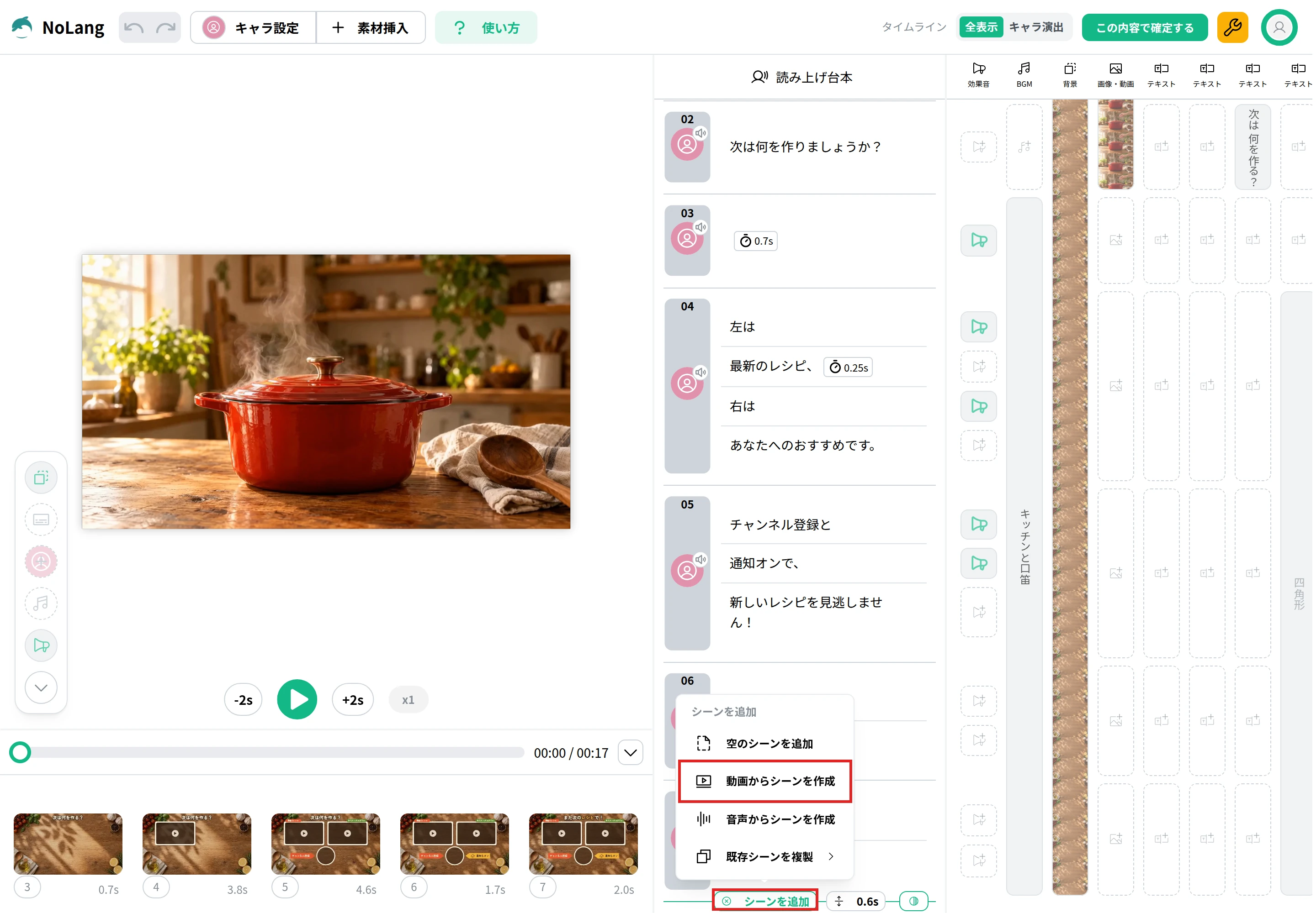 NoLangの編集画面で、最後のシーンの後ろの［シーンを追加］を押して開いたメニュー。「動画からシーンを作成」と［シーンを追加］を赤枠で示している