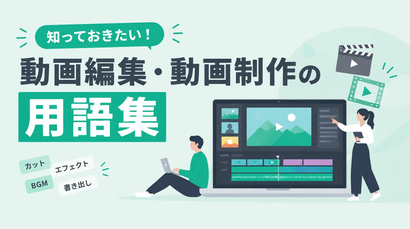 動画編集・動画制作の用語集
