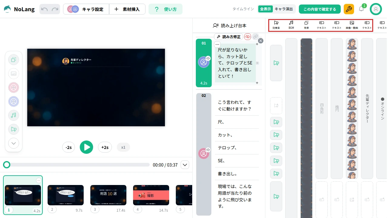 作例の動画を開いたNoLangの編集画面。左にプレビューとシーンの一覧、中央に読み上げ台本、右にタイムラインがあり、効果音・BGM・背景・テキスト・画像・動画の列の名前が赤い枠で囲まれている