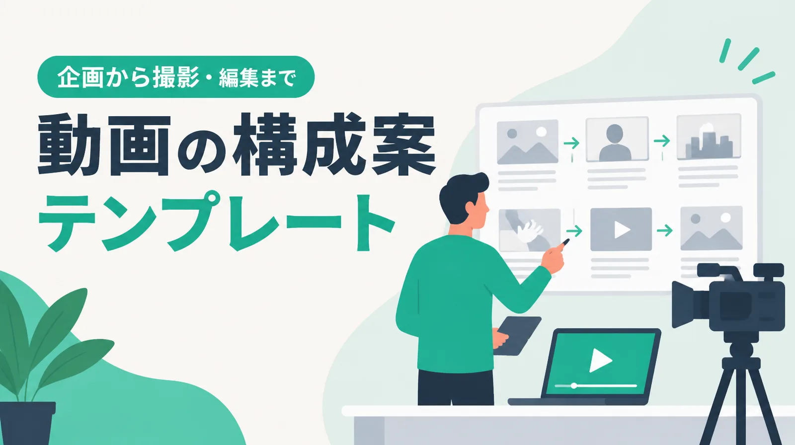 動画の構成案テンプレート。場面ごとの画面とナレーションを表にして動画にする