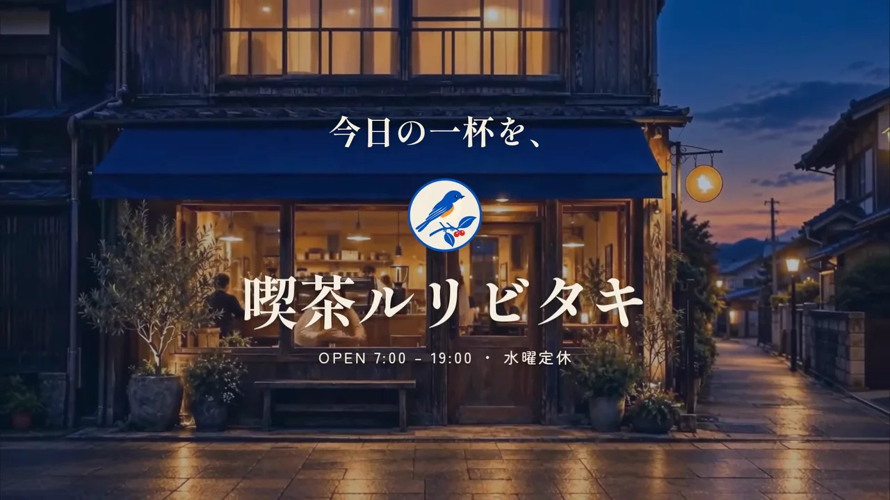 作例のカフェの店舗紹介動画で、夕方の店先に店名「喫茶ルリビタキ」と営業時間が重なる場面