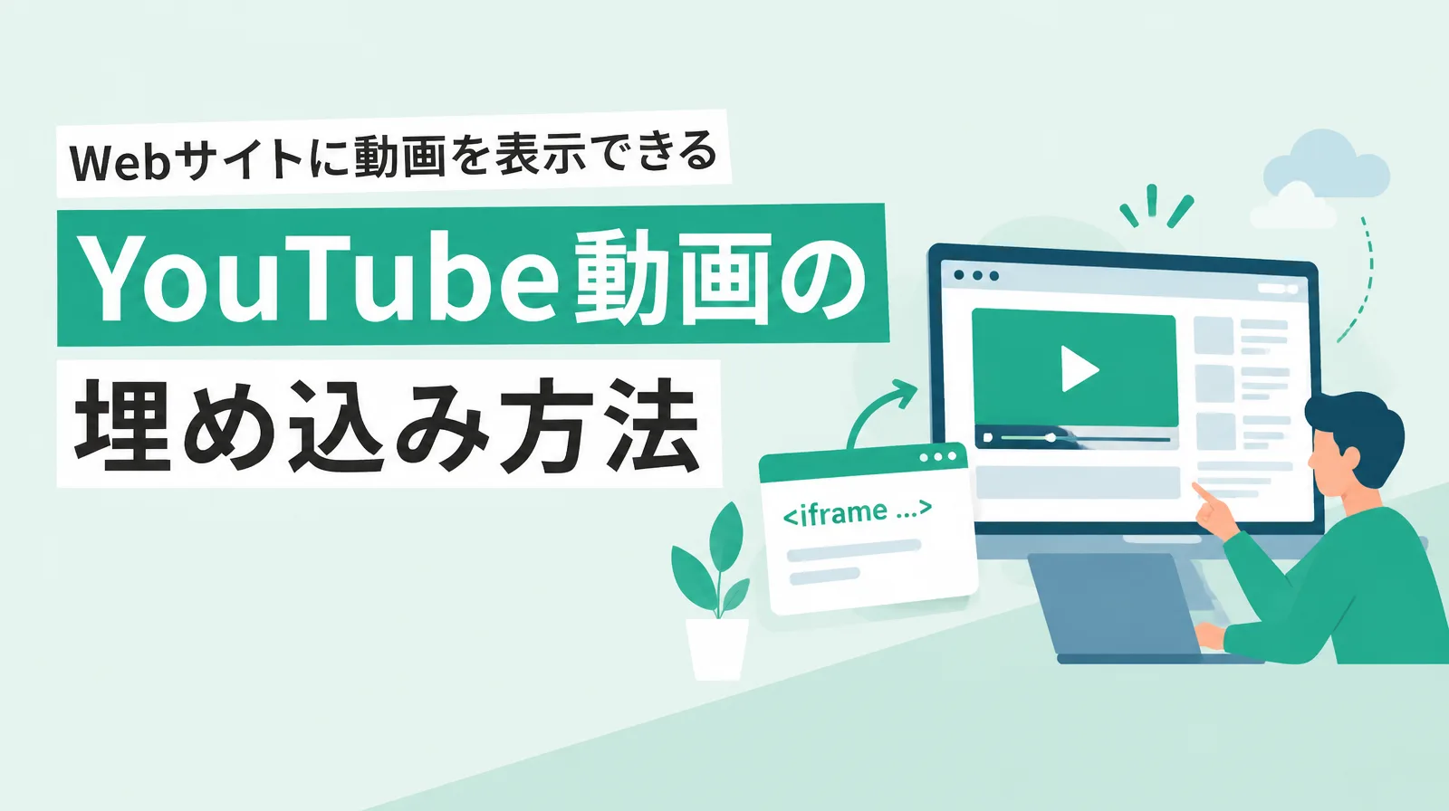 YouTube動画の埋め込み方法。iframeのコードの窓から矢印が伸び、パソコンの画面のウェブページに動画のプレーヤーが表示されたイラスト