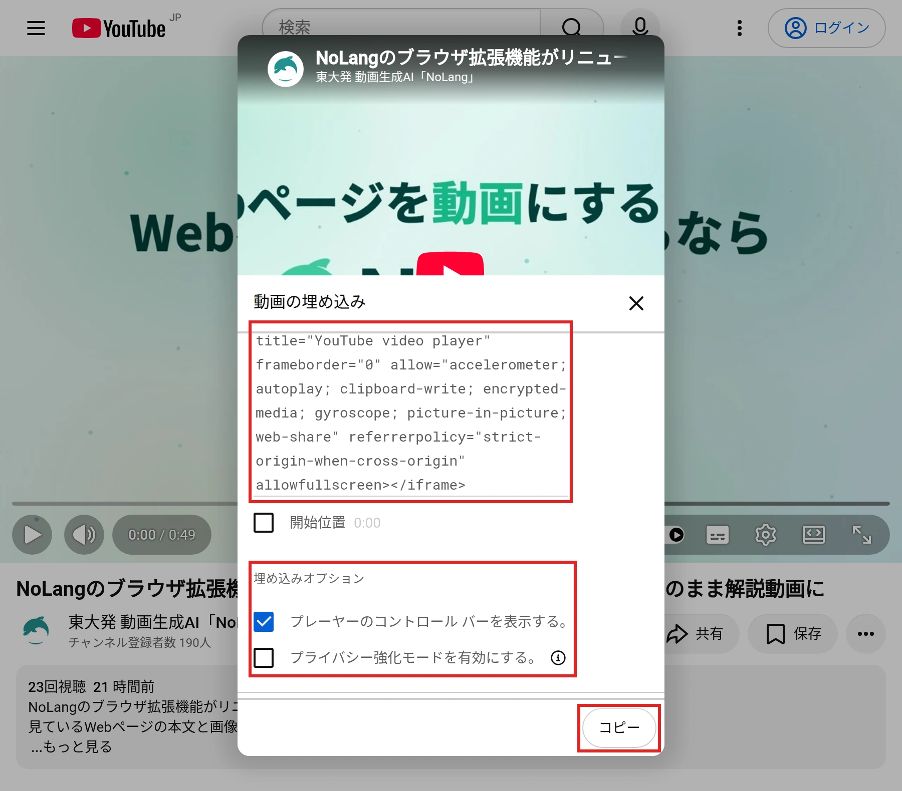 YouTubeの「動画の埋め込み」の画面。iframeの埋め込みコード、「開始位置」、埋め込みオプションの「プレーヤーのコントロール バーを表示する。」（チェックあり）と「プライバシー強化モードを有効にする。」（チェックなし）、［コピー］があり、コード・オプション・［コピー］が赤い枠で囲まれている