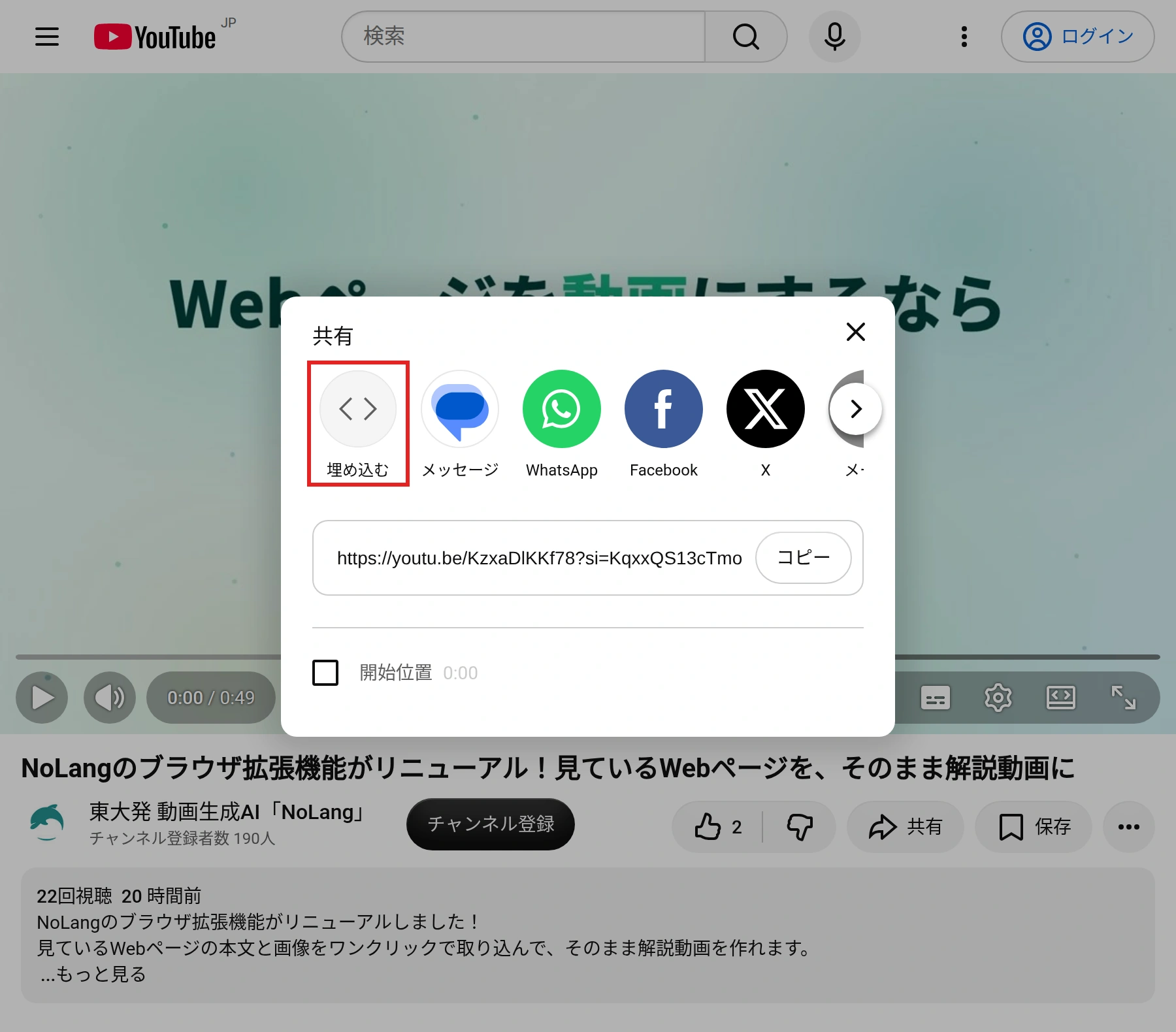 YouTubeの「共有」の画面。［埋め込む］、メッセージ、WhatsApp、Facebook、Xなどのボタンが並び、［埋め込む］が赤い枠で囲まれている。下に動画の短いURLと［コピー］、「開始位置」のチェックがある