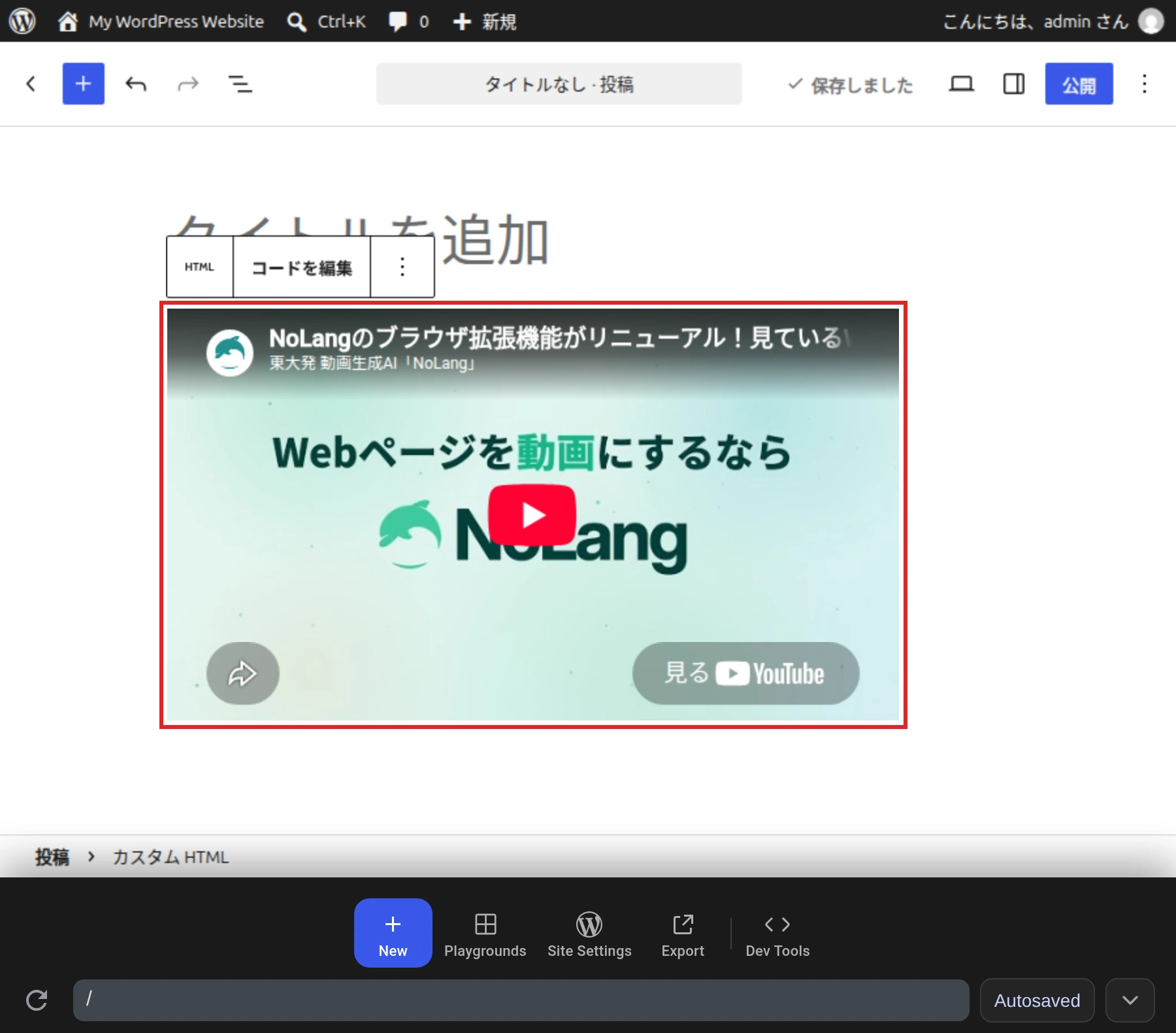 WordPressの投稿の編集画面。「カスタム HTML」のブロックに埋め込みコードを貼り、YouTubeのプレーヤーが表示されている。ブロックが赤い枠で囲まれ、上のツールバーに「HTML」「コードを編集」がある