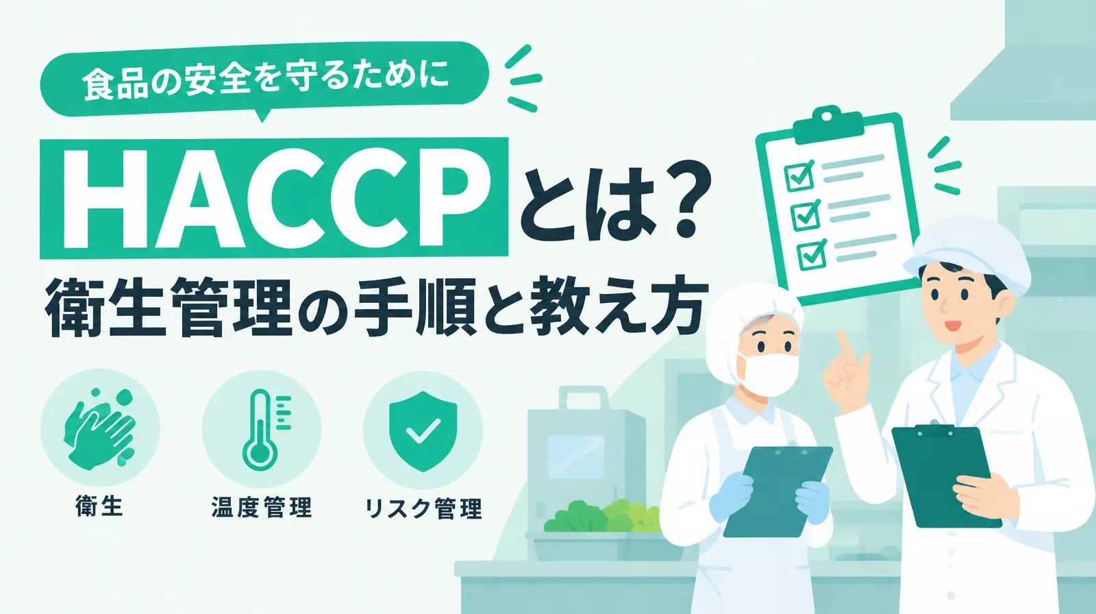「HACCPとは？衛生管理の手順と教え方」の文字と、厨房で白衣の2人がクリップボードを持って話すイラスト