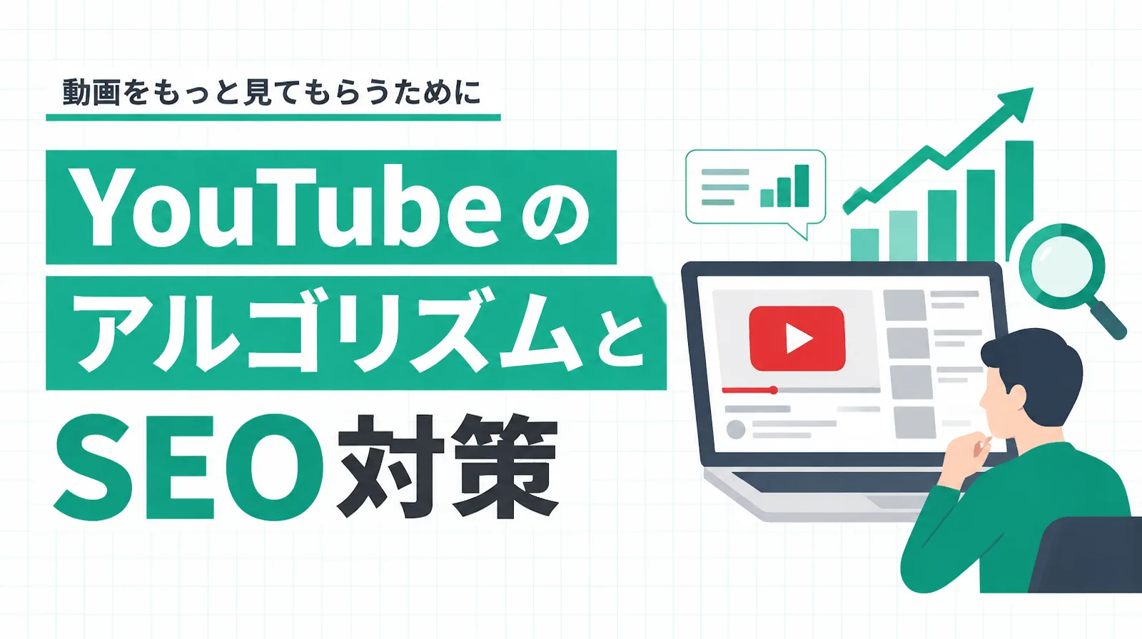 「YouTubeのアルゴリズムとSEO対策」の題字と、動画の再生画面を映したノートパソコンを見る人物、上向きのグラフのイラスト