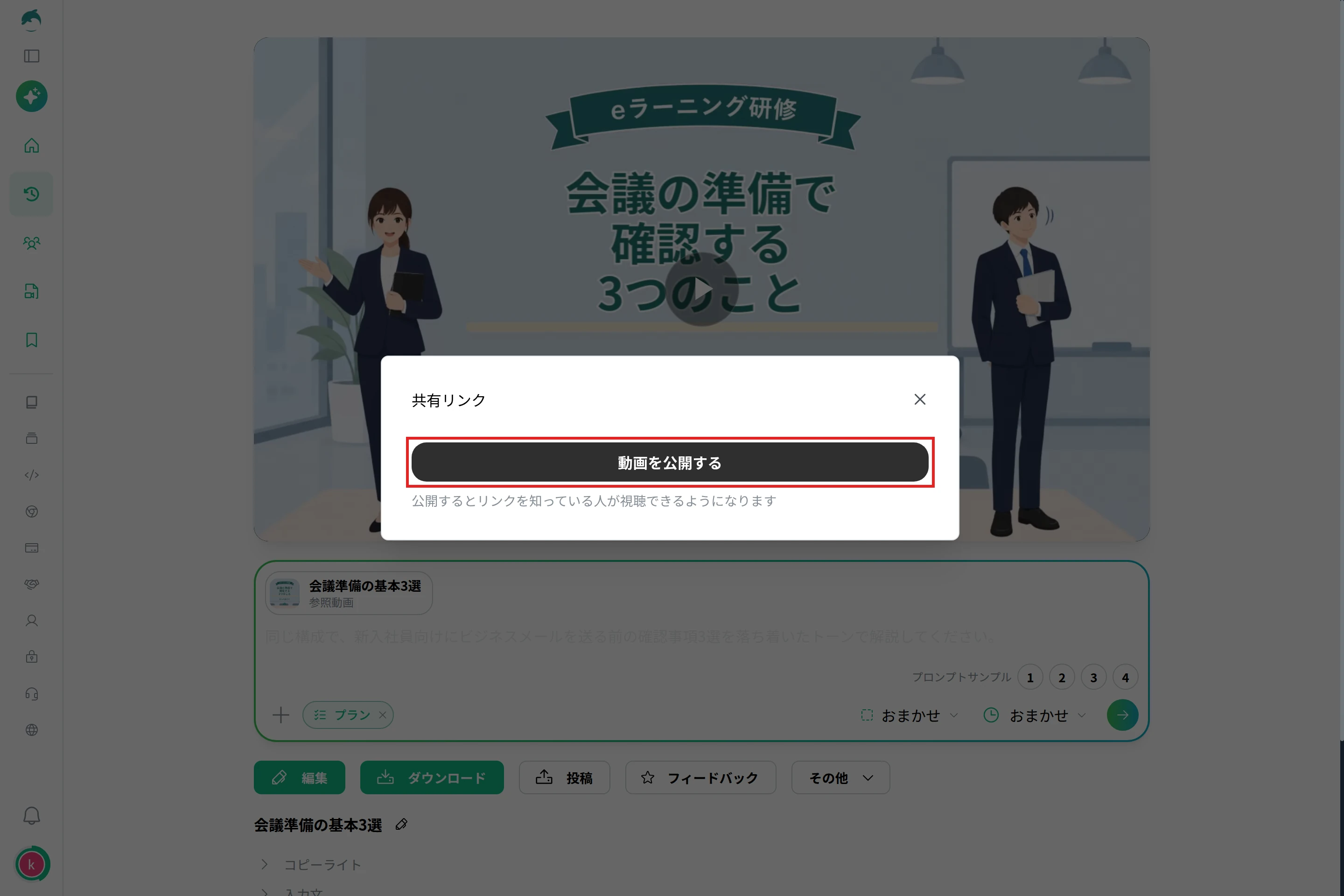 NoLangの「共有リンク」の画面。［動画を公開する］を赤枠で示し、その下に「公開するとリンクを知っている人が視聴できるようになります」と表示されている