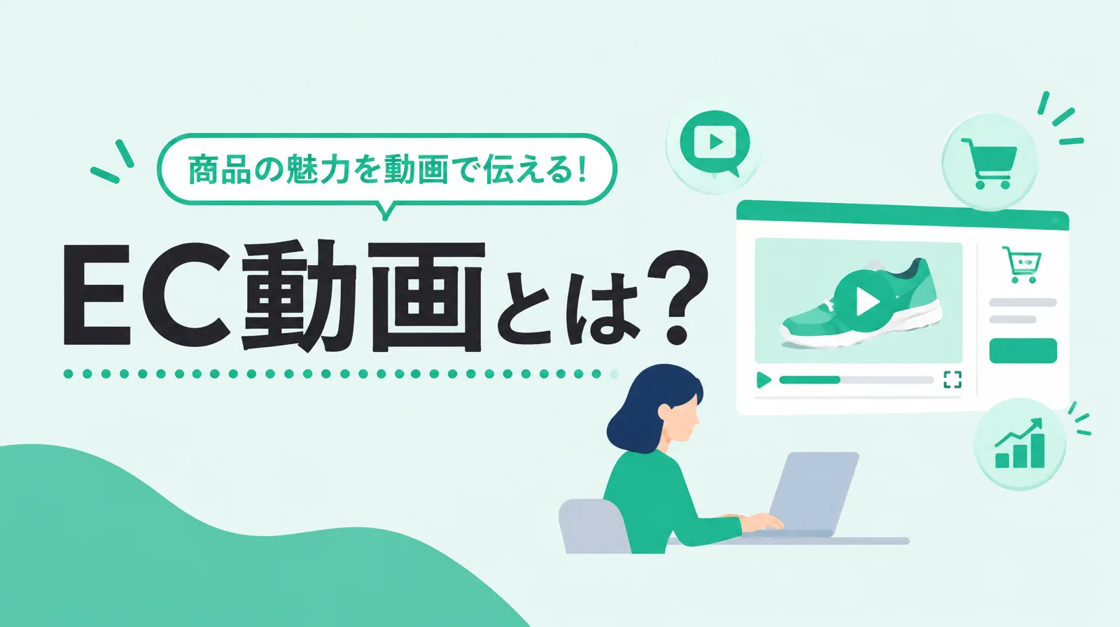 ECサイトの商品ページに動画を載せる様子のイラスト
