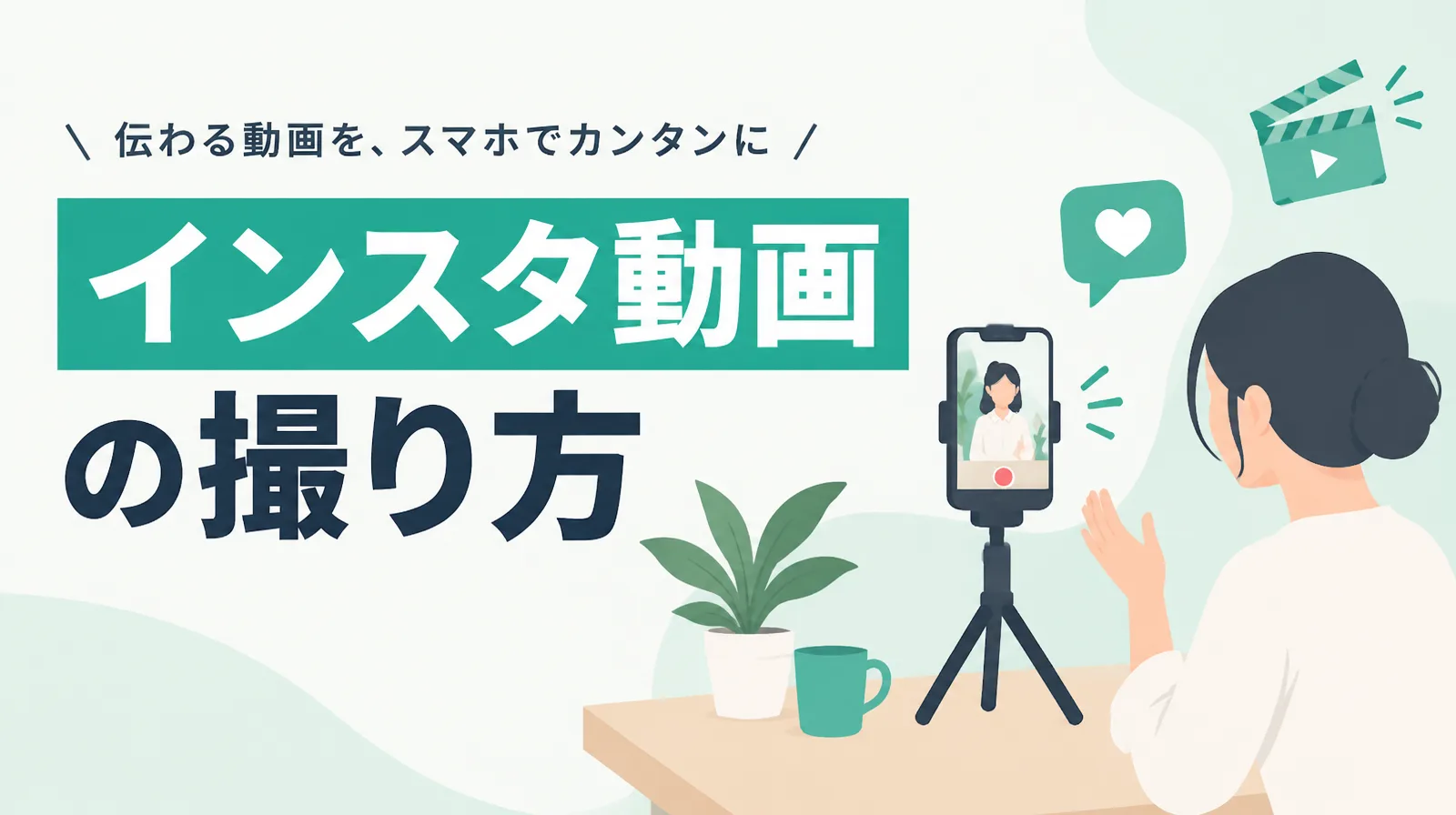 三脚に立てたスマホで自分を撮影する人のイラストと「インスタ動画の撮り方」の文字