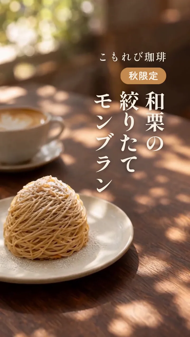 NoLangで作ったリール用の縦型動画の一場面。皿にのったモンブランに店名と「秋限定」、縦書きの「和栗の絞りたてモンブラン」の文字
