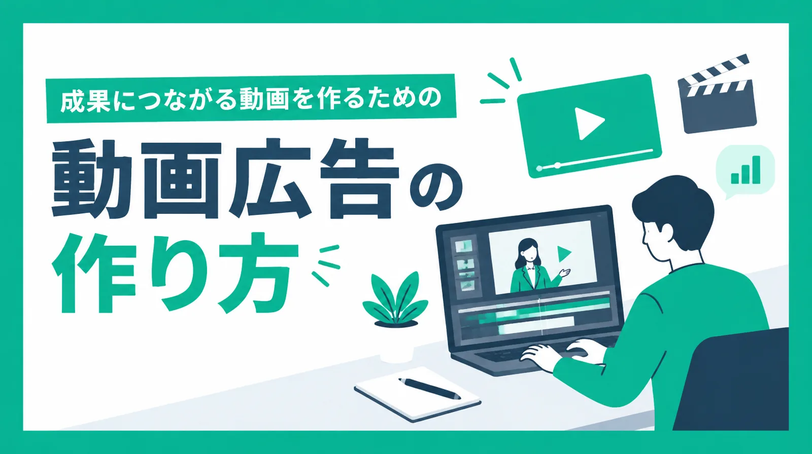 動画広告の作り方を、企画・台本・完成した広告動画で解説する記事の表紙