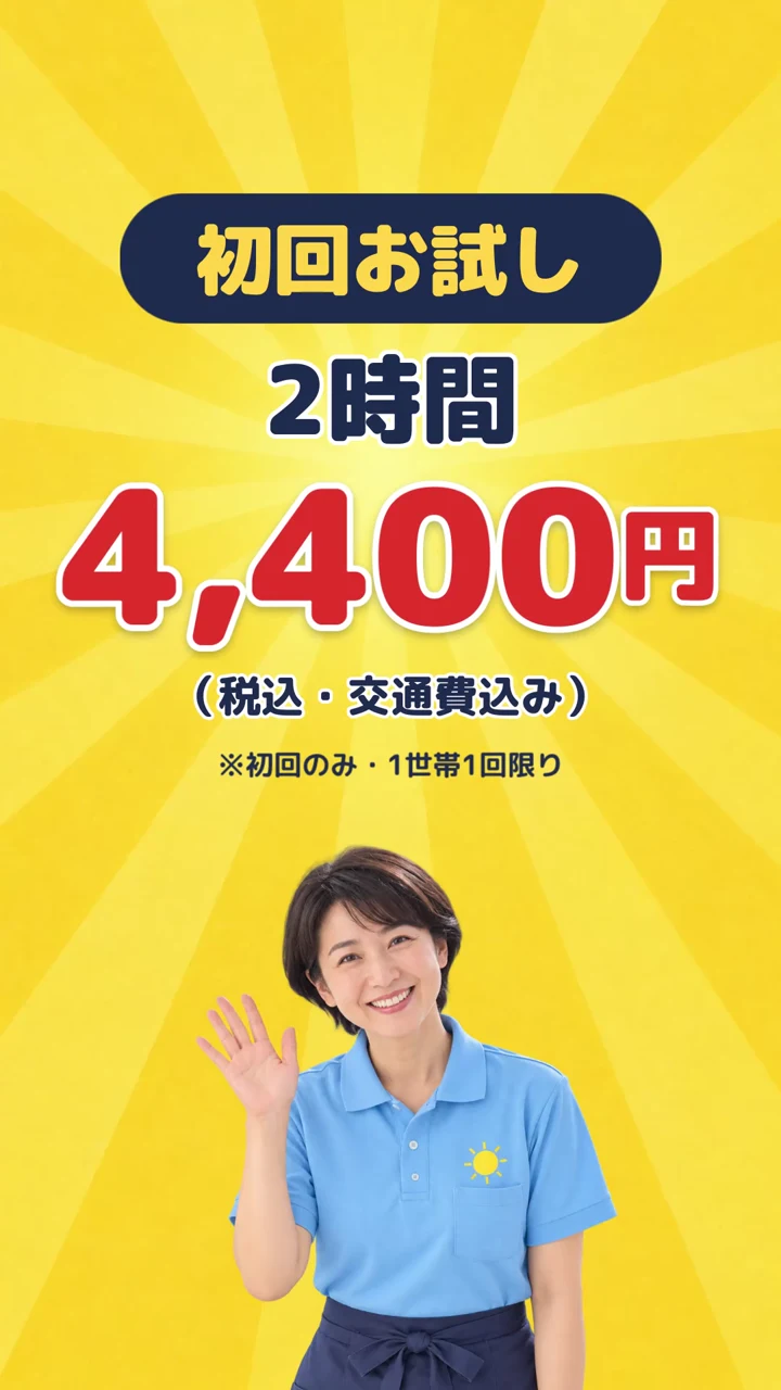 家事代行サービスの動画広告の料金の場面。「初回お試し 2時間 4,400円（税込・交通費込み）」の文字