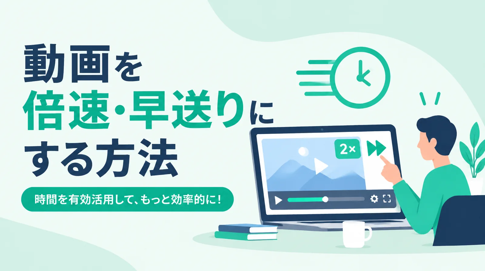 動画を倍速・早送りにする方法