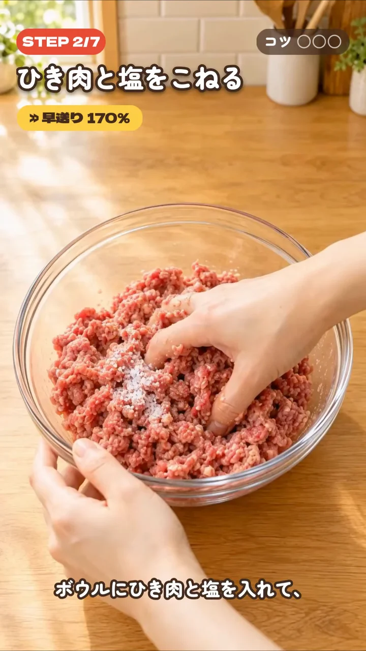 作例の動画で、ひき肉と塩をこねる工程を「早送り 170%」の札を出して早送りで見せている場面