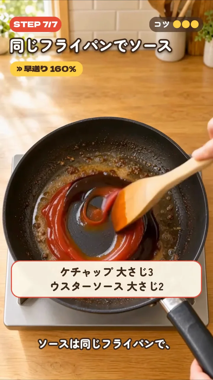 作例の動画で、同じフライパンでソースを作る工程を「早送り 160%」で見せ、ケチャップとウスターソースの分量を出している場面