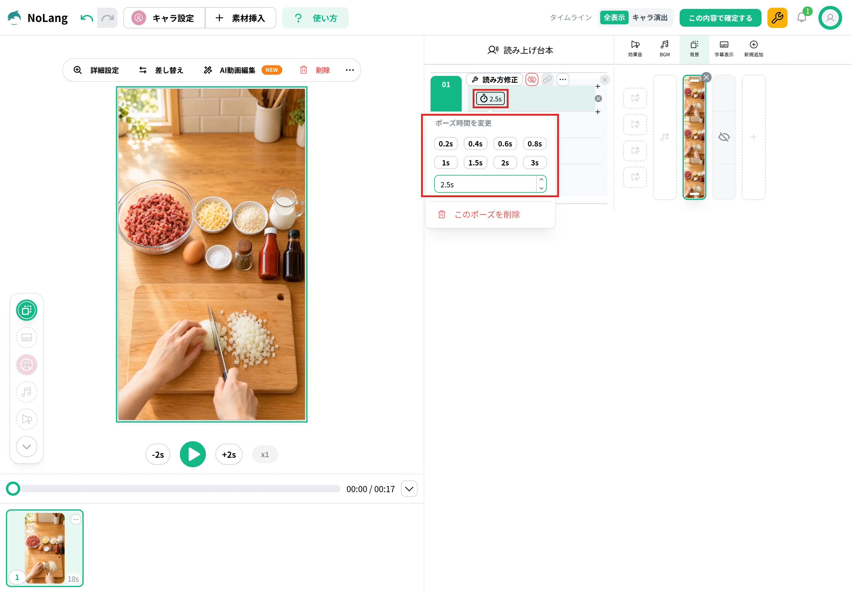 NoLangの台本の時計のボタンを押して開いた「ポーズ時間を変更」。押したボタンと、長さを入力する欄に2.5sと入れた状態を赤枠で示している