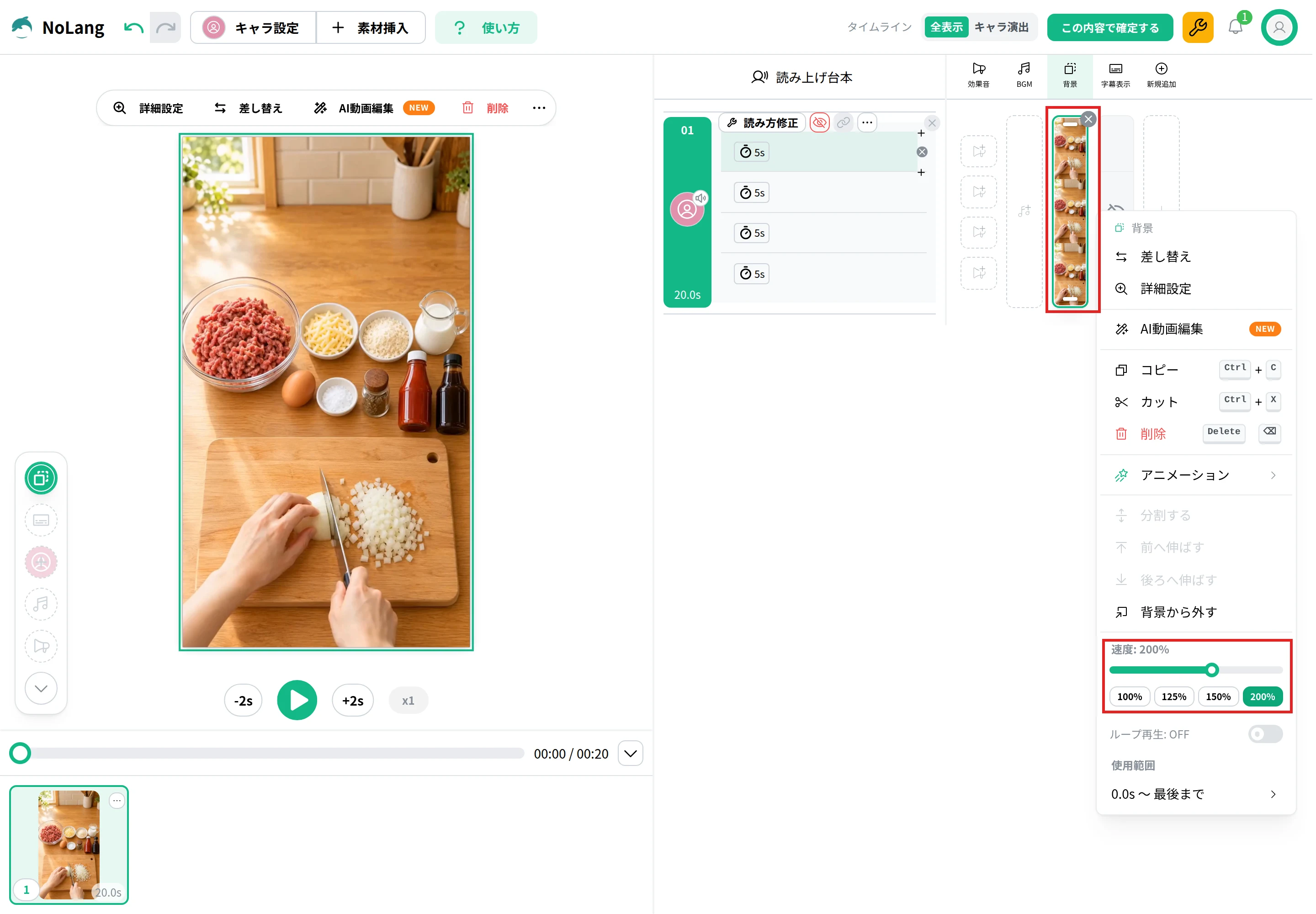 NoLangの編集画面で、右の列の動画素材を右クリックしたメニュー。動画素材のサムネイルと、メニューの下の「速度: 200%」のスライダーと100%・125%・150%・200%のボタンを赤枠で示している