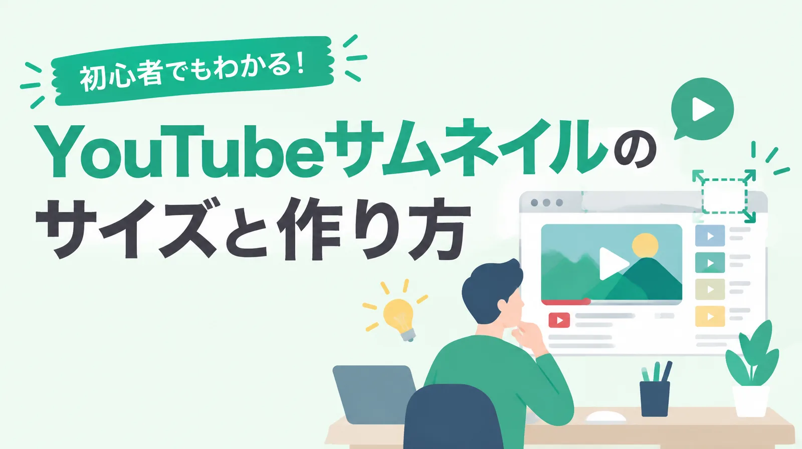 「YouTubeサムネイルのサイズと作り方」の題字と、動画の一覧が映る画面を見ながら考える人のイラスト