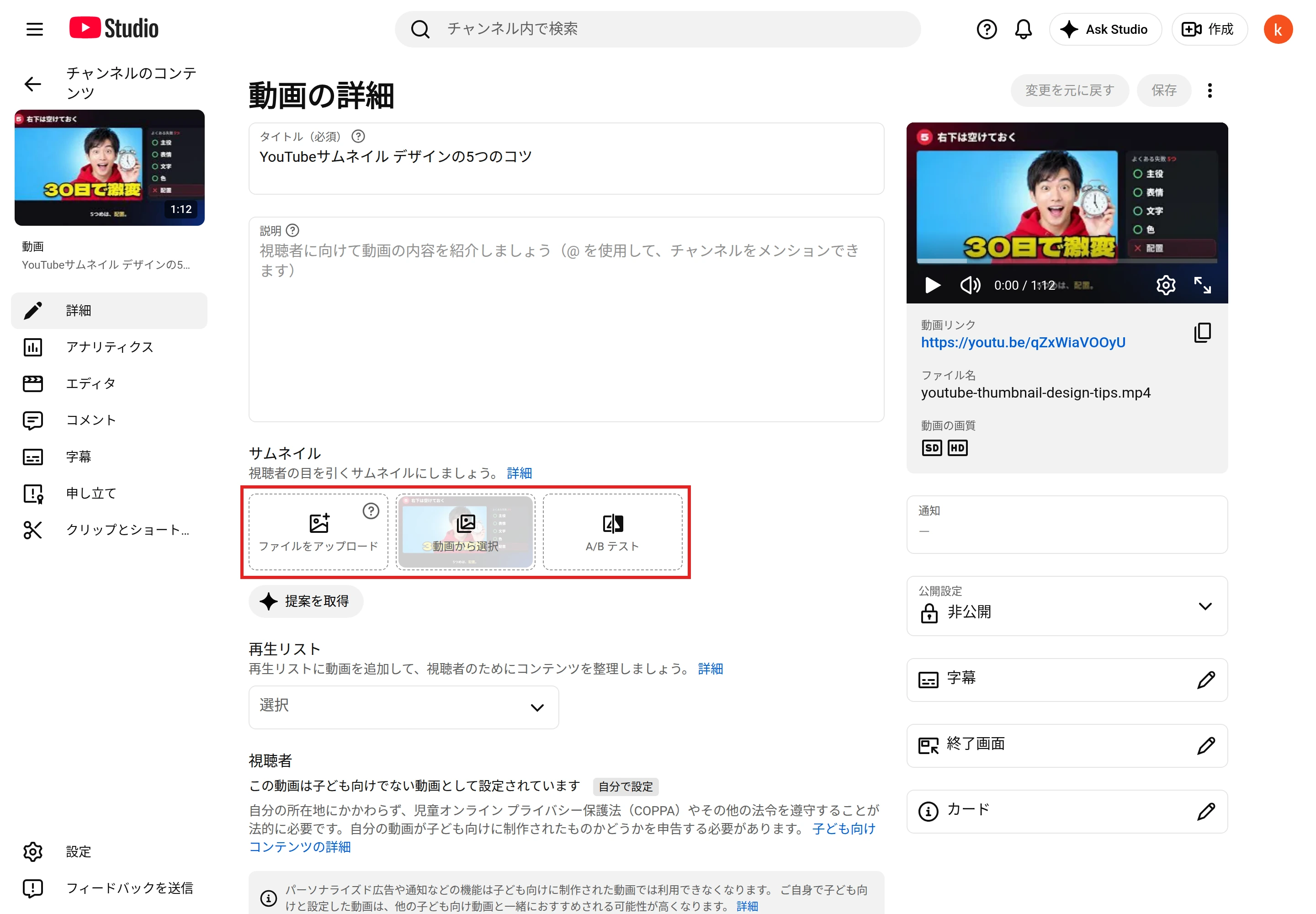 YouTube Studioの「動画の詳細」。「サムネイル」の欄の［ファイルをアップロード］［動画から選択］［A/B テスト］を赤枠で示している