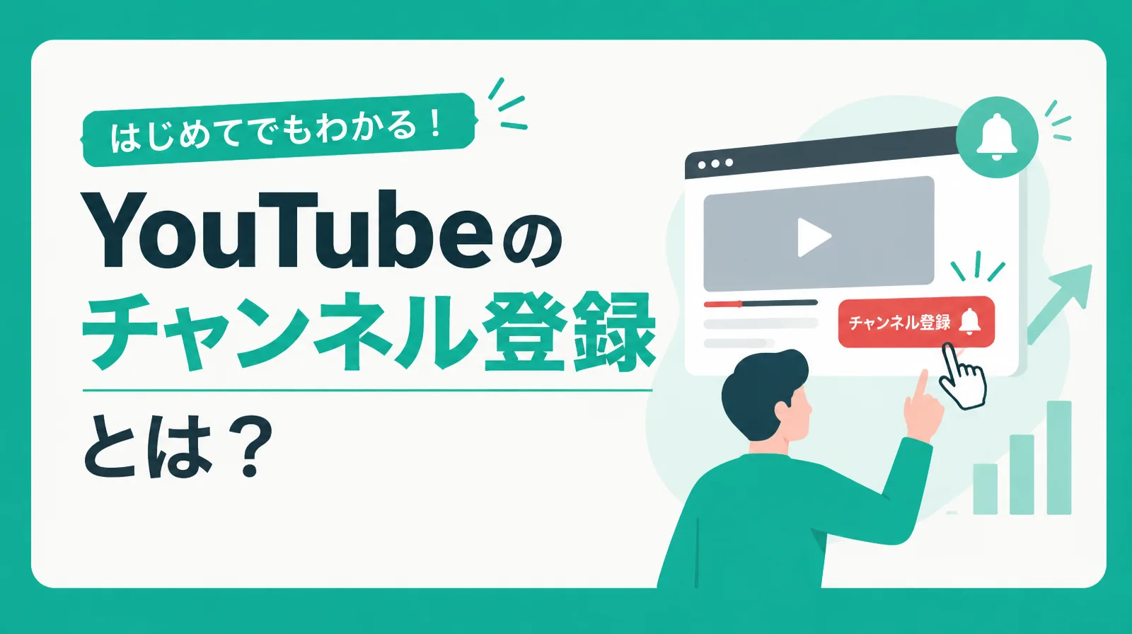 YouTubeのチャンネル登録とは？の見出しと、動画の下のチャンネル登録ボタンを押す人のイラスト