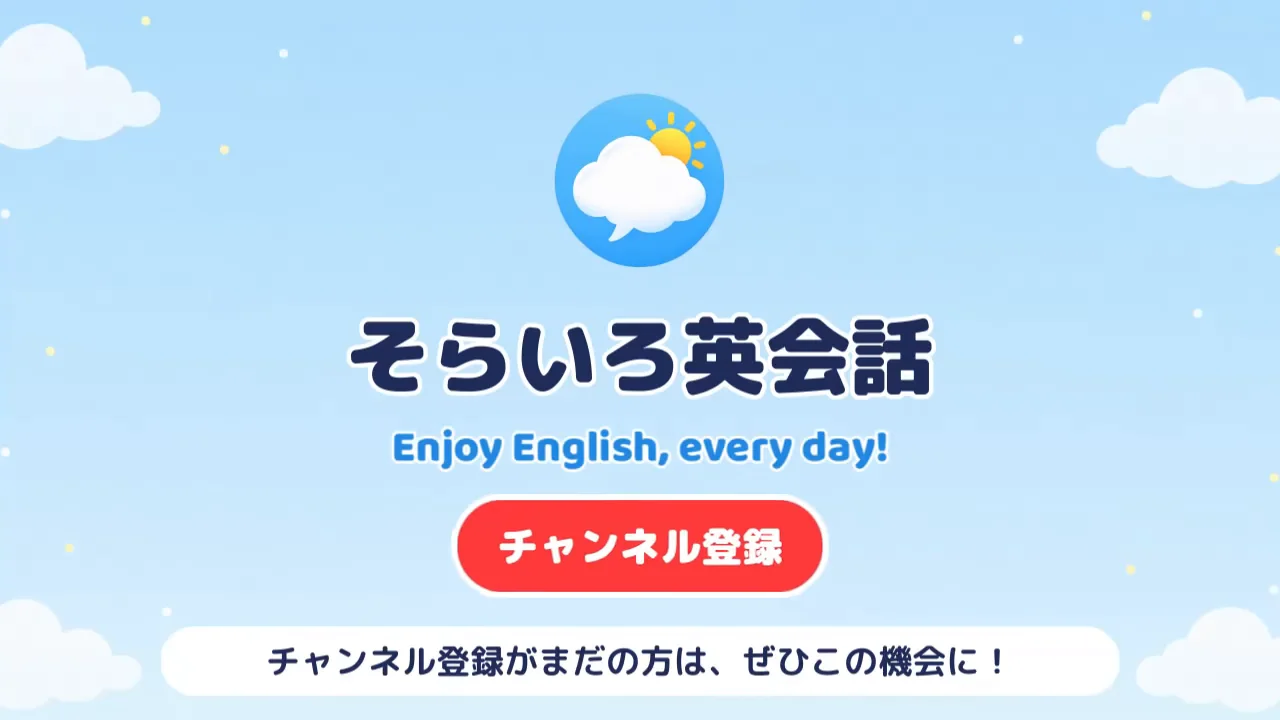 作例の動画の締めで、チャンネル名「そらいろ英会話」の下にチャンネル登録のボタンが出る場面