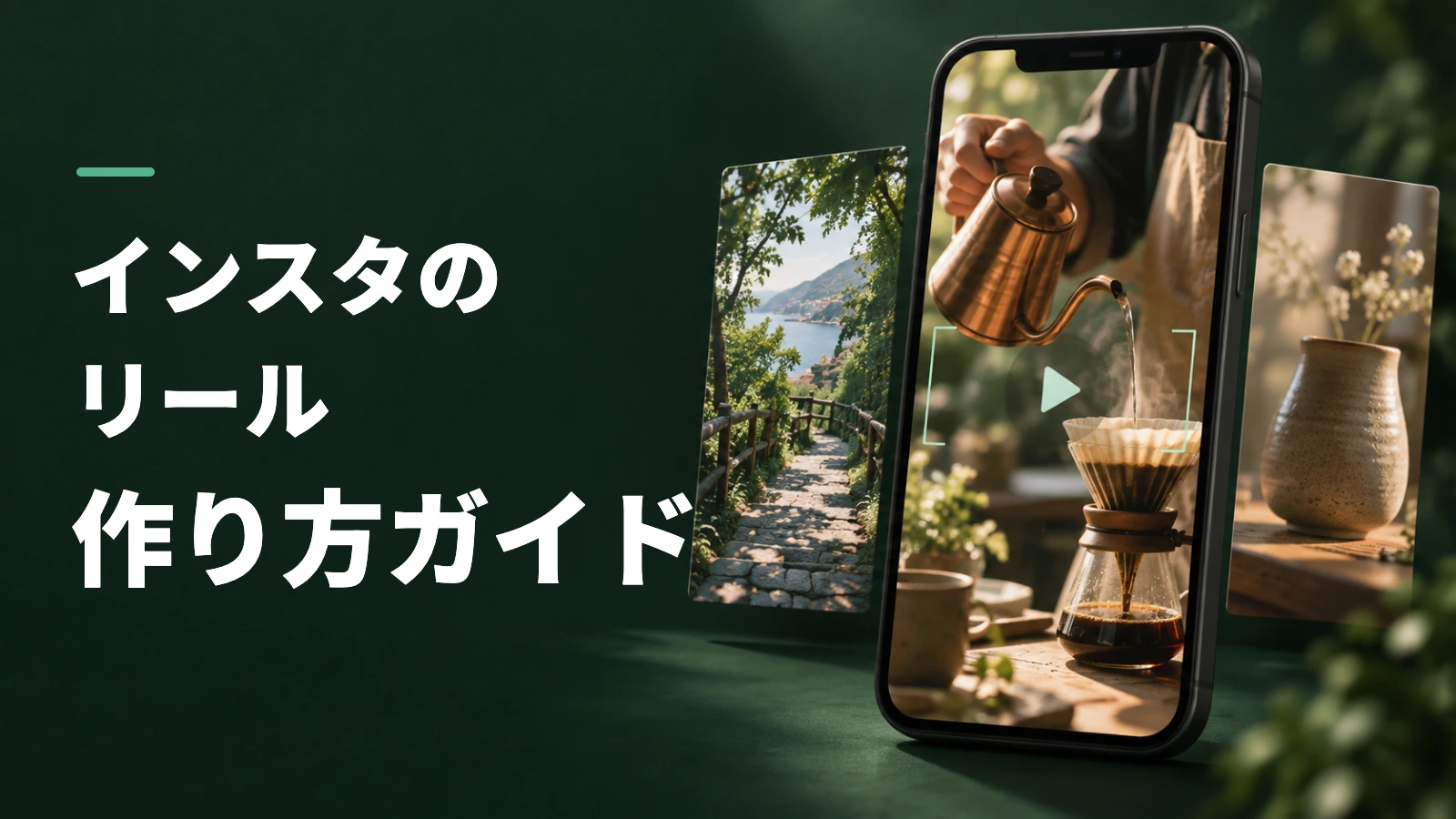 コーヒーを淹れる縦型映像と写真を組み合わせた、インスタのリール作り方ガイドの表紙