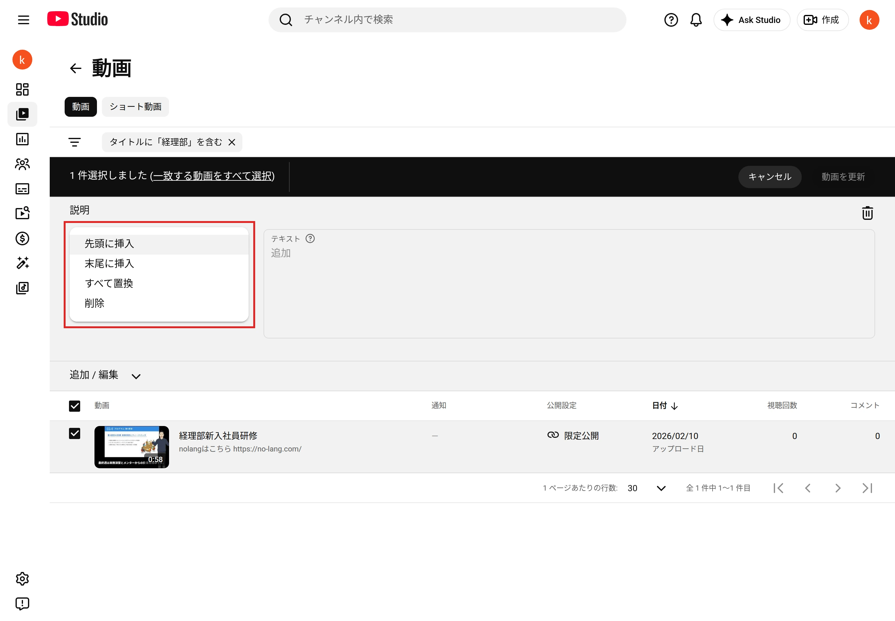 YouTube Studioの［コンテンツ］の［動画］で1本の動画を選び、［編集］から［説明］を開いた画面。編集の種類として「先頭に挿入」「末尾に挿入」「すべて置換」「削除」が並ぶ