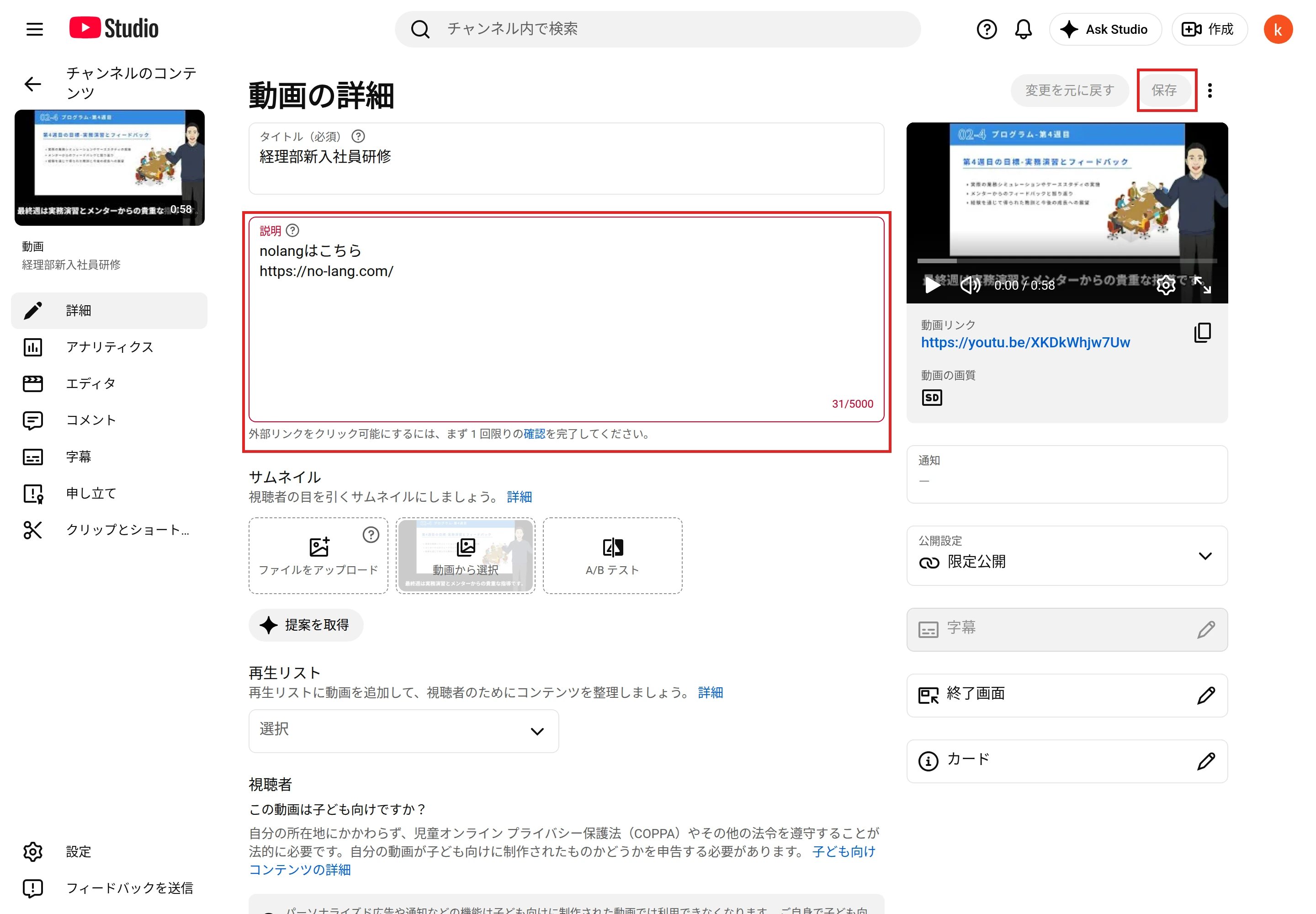 YouTube Studioの「動画の詳細」。［説明］の欄にURLを含む文が入り、欄の右下に「31/5000」、欄の下に外部リンクの確認の案内が表示されている。右上に［保存］がある