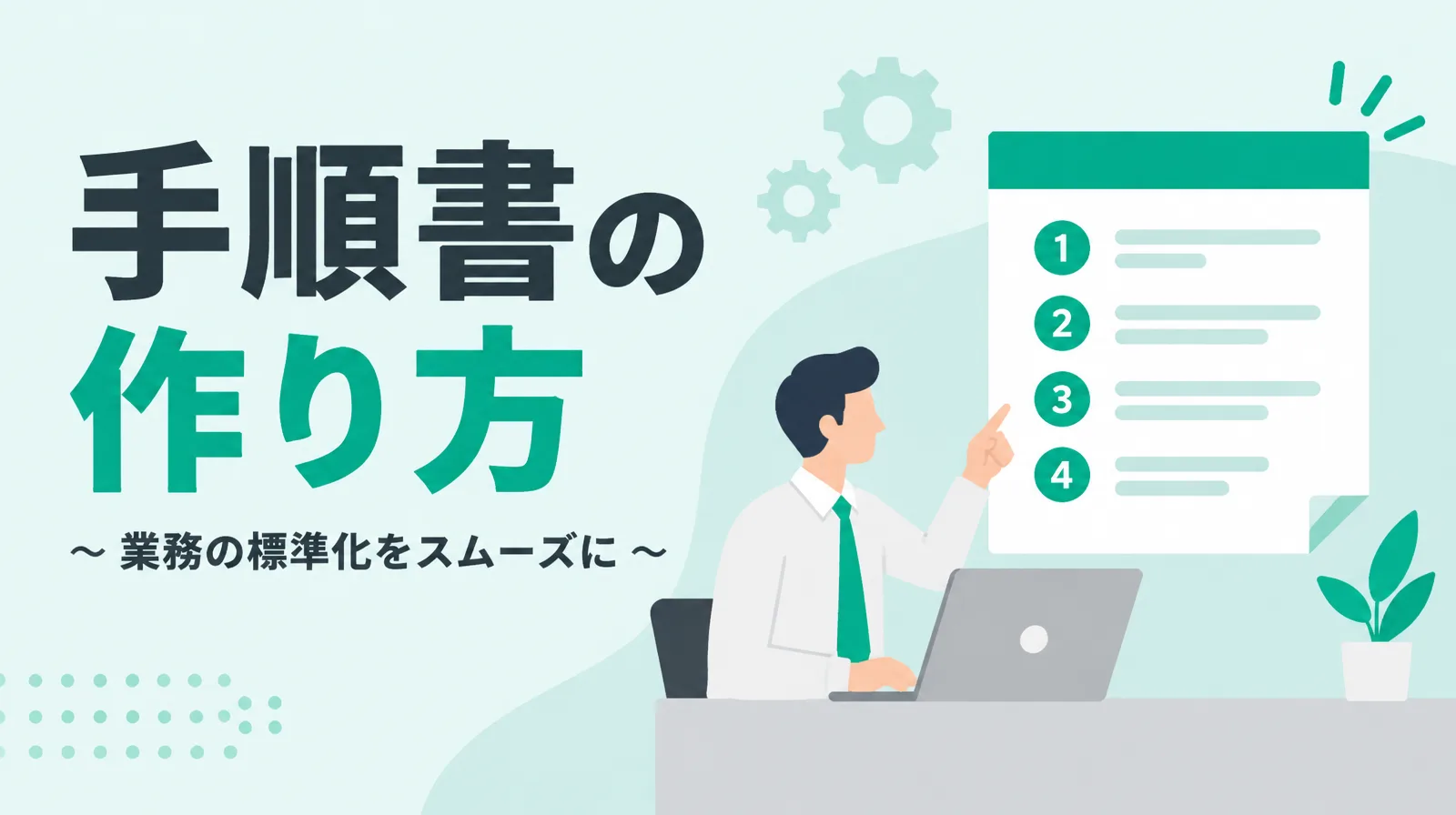 「手順書の作り方 業務の標準化をスムーズに」の文字と、ノートパソコンの前で1から4の番号が付いた手順の書類を指さす人のイラスト