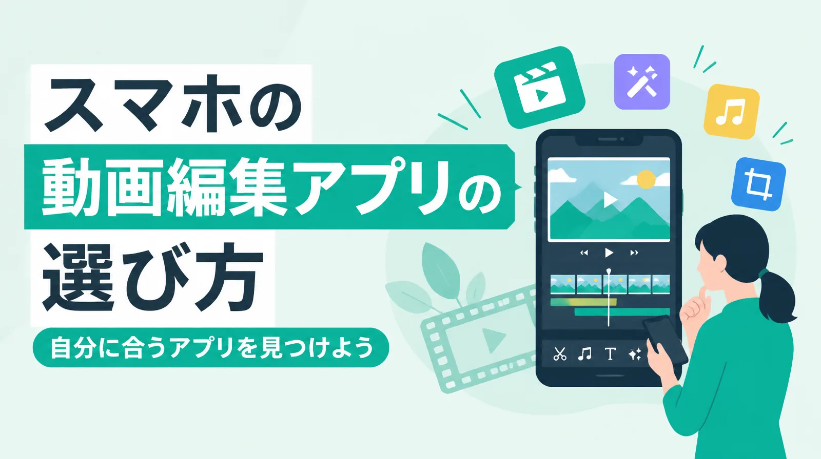 スマホで動画を編集する人と、編集の画面のイラスト。「スマホの動画編集アプリの選び方」の文字