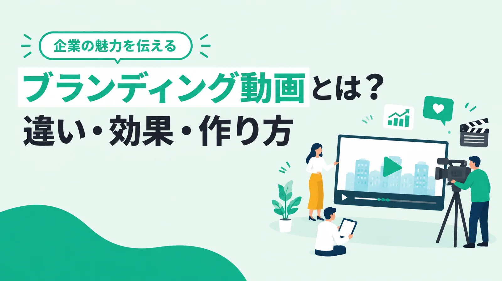 ブランディング動画とは？違い・効果・作り方の見出しと、動画を制作する人たちのイラスト
