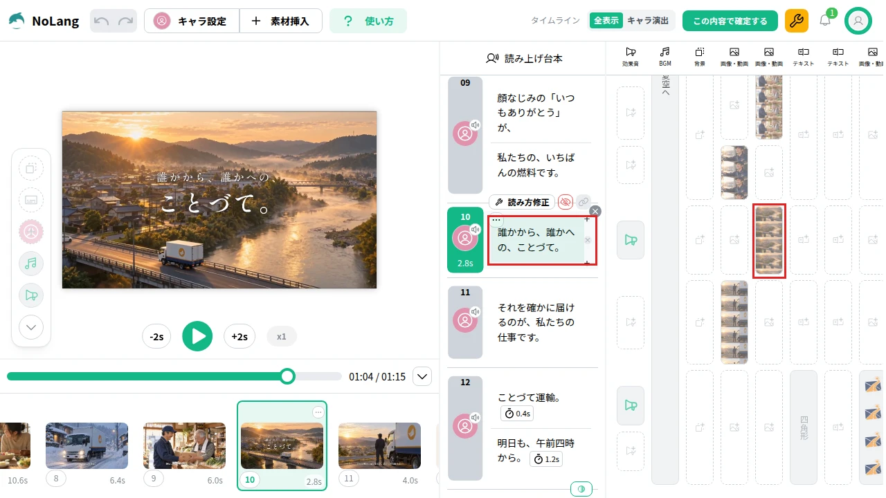 NoLangの編集画面で、読み上げ台本の「誰かから、誰かへの、ことづて。」の文を選んだ画面