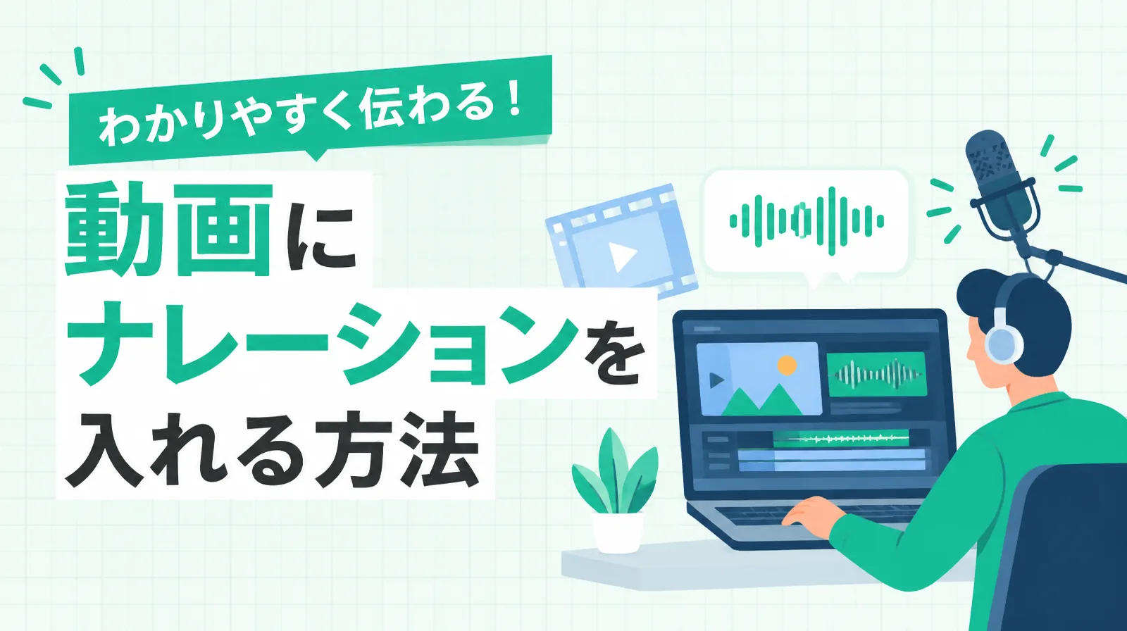 動画にナレーションを入れる方法