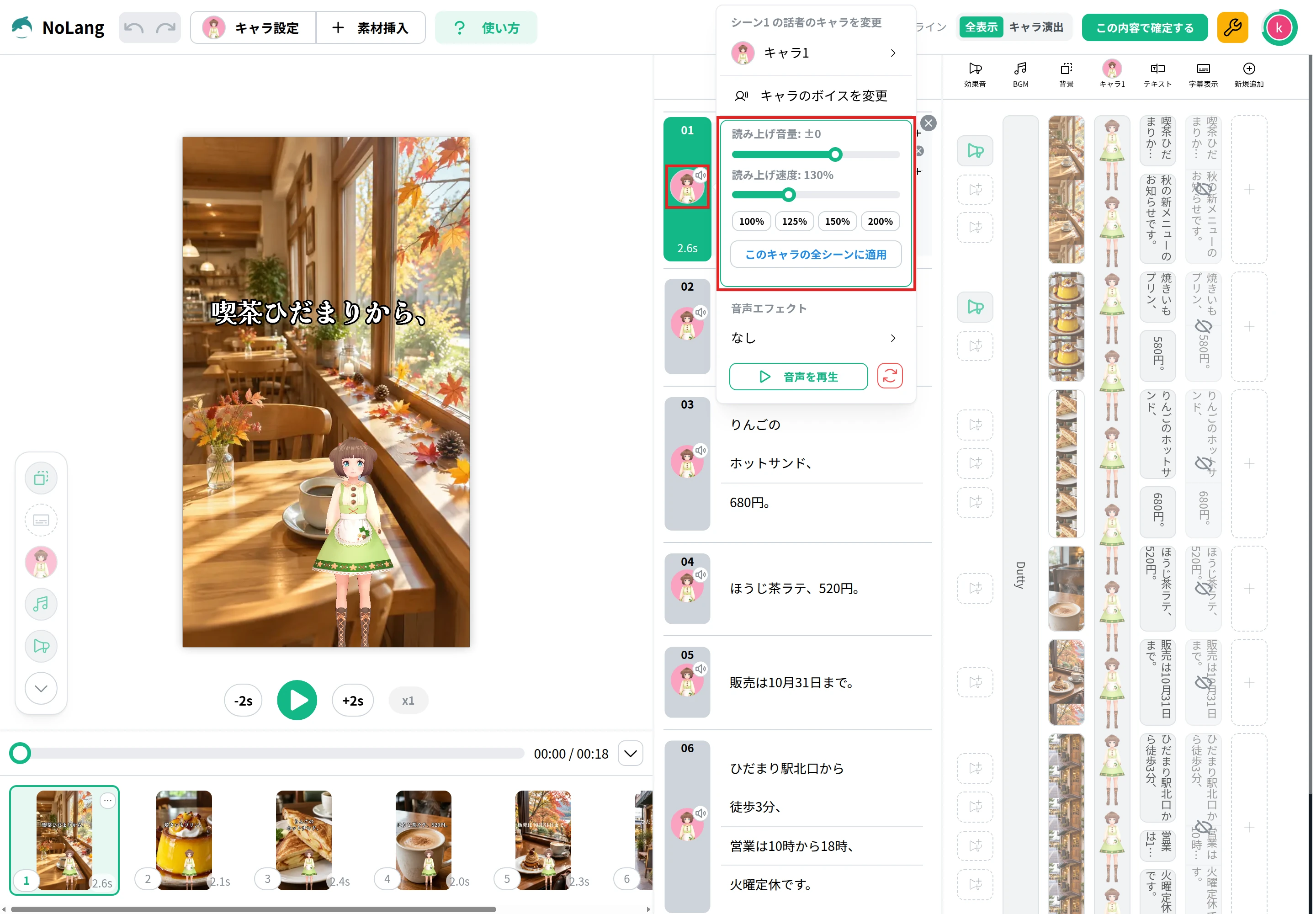 編集画面で話者のアイコンから読み上げ音量と読み上げ速度を開いた画面
