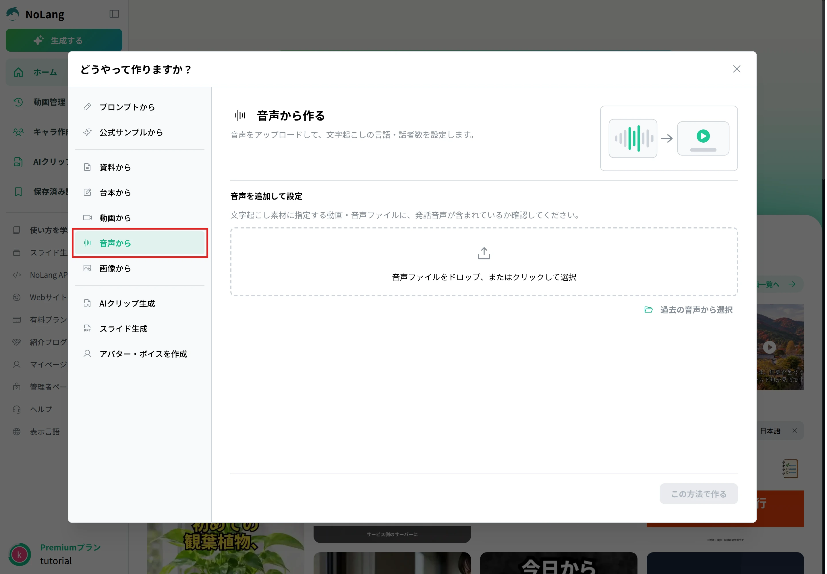 「どうやって作りますか？」で「音声から」を選んだ画面