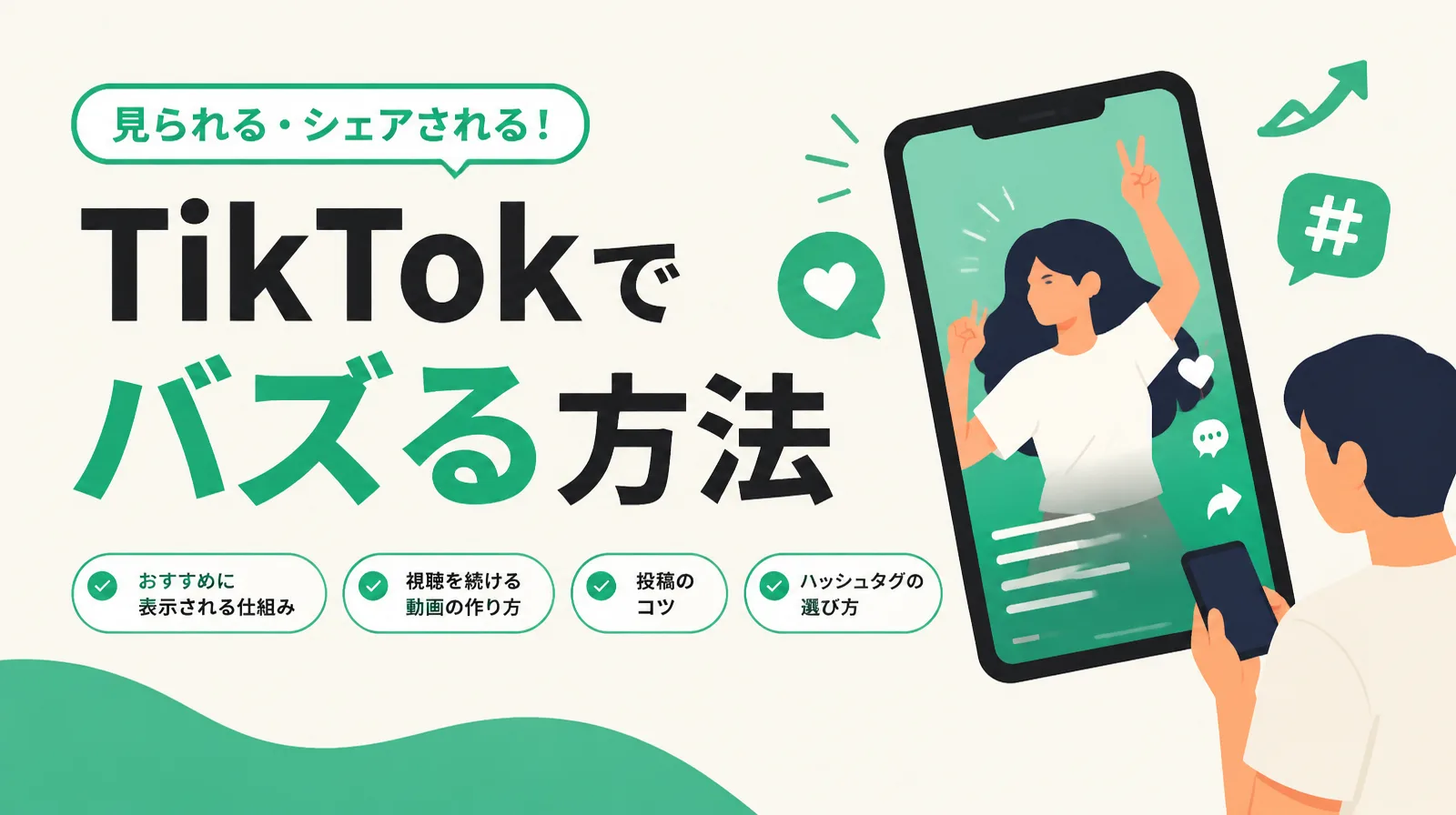 TikTokでバズる方法。おすすめに表示される仕組み、視聴を続ける動画の作り方、投稿のコツ、ハッシュタグの選び方