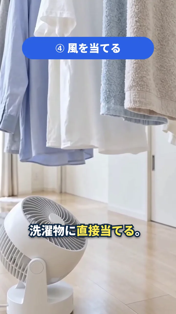 部屋干しの洗濯物にサーキュレーターで風を当てる場面。NoLangで作った縦型の動画の途中