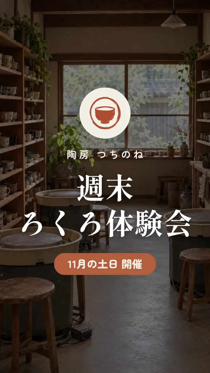 作例の動画のタイトルの場面。陶芸教室の中に「週末ろくろ体験会」と「11月の土日 開催」の文字